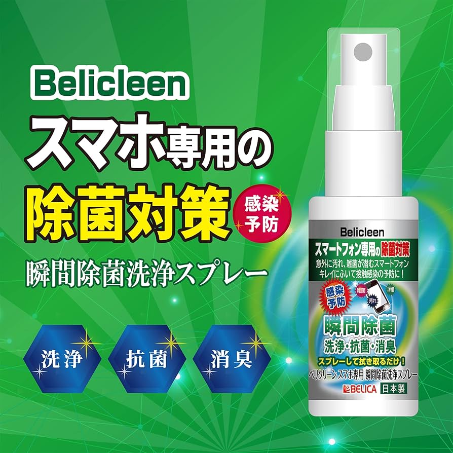 スマホや日用品の除菌に使用できます Amazon.co.jp: 【Belicleen】携帯・スマホ用 除菌スプレー 30ml